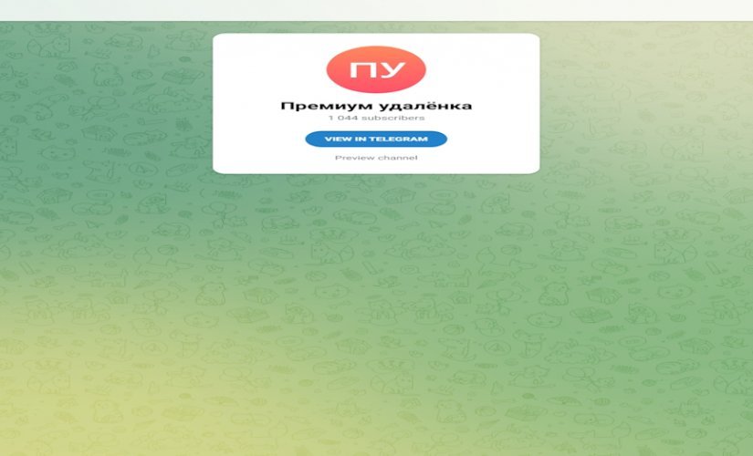 Премиум удалёнка